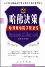 哈佛决策 哈佛商学院决策圣经