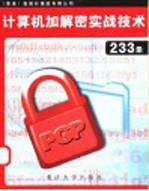 计算机加解密实战技巧