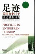 足迹 美国商业巨子讲述创业传奇