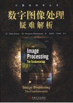 数字图像处理疑难解析