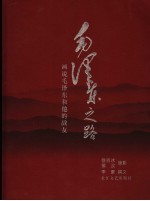 毛泽东之路 画说毛泽东和他的战友
