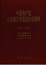 中国共产党山东省沂水县组织史资料 1987-1998