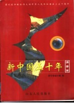 新中国五十年 济宁篇