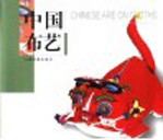 中国布艺 中英文本