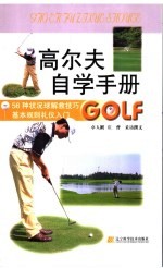高尔夫自学手册 56种状况球解救技巧 基本规则礼仪入门
