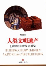 人类文明遗产 35000年世界史通览