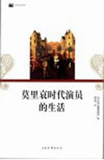 莫里哀时代演员的生活