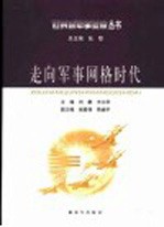 走向军事网格时代