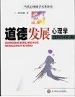 道德发展心理学 道德阶段的本质与确证