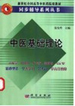 中医基础理论