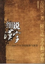 细说汉字 1000个汉字的起源与演变
