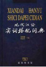 现代汉语实词搭配词典