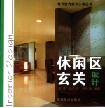 休闲区玄关设计