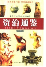 资治通鉴 新世纪普及版