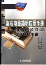 集成电路简明应用手册 影碟机 DVD/VCD/SVCD CD唱机专辑