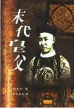 末代皇父 长篇历史小说