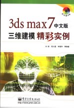 3ds max 7中文版三维建模精彩实例