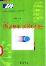 美容整形与医疗纠纷 美容整形术中医疗纠纷的防范与对策