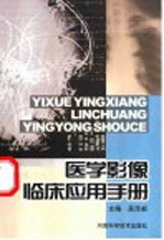 医学影像临床应用手册
