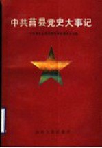 中共莒县党史大事记 1921-1949