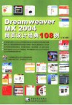 Dreamweaver MX 2004网页设计经典108例