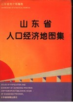山东省人口经济地图集 中英文对照