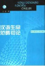 汉语生命范畴初论