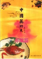 中国蒸功夫 养颜篇
