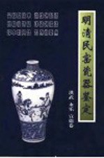 明清民窑瓷器鉴定 洪武 永乐 宣德卷