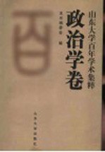 山东大学百年学术集粹 政治学卷
