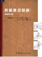 房屋建筑图解 原著第3版