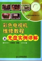 彩色电视机维修教程及光盘实例详解