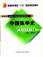 中国医学史