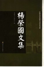 杨荣国文集