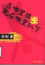 在哪里摔倒,就在哪里趴下
