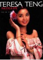 邓丽君画传 2 邓丽君私家相册 1953-1995
