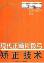 现代正畸片段弓矫正技术