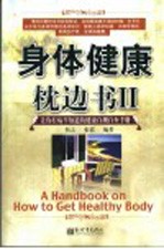 身体健康枕边书II 让你有病早知道的健康自测自查手册