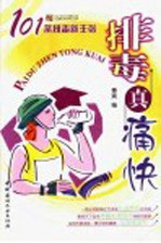 排毒真痛快 101个排毒新主张
