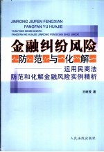 金融纠纷风险防范与化解 运用民商法防范和化解金融风险实例精析
