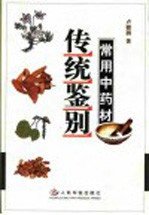 常用中药材传统鉴别