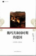 魏玛共和国时期的德国 1919-1933