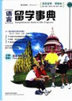 语言 留学事典