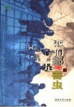 我们都是害虫
