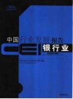 CEI中国行业发展报告 2004 银行业