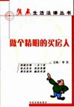 做个精明的买房人