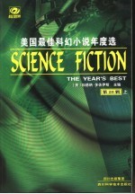 美国年度最佳科幻小说选 第20辑 上