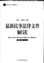最新民事法律文件解读 2005 3 总第3辑