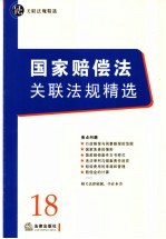 国家赔偿法关联法规精选