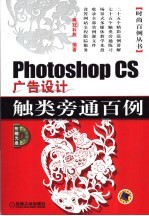Photoshop CS广告设计触类旁通百例